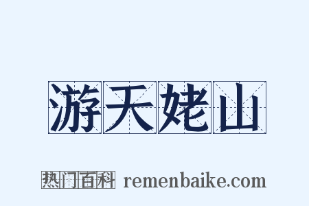 游天姥山是什么意思的图片